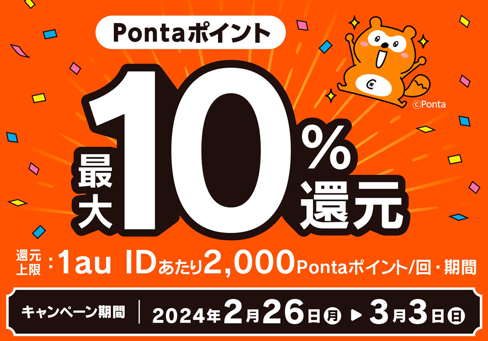 【au PAY】Ponta ポイント最大10％還元キャンペーン