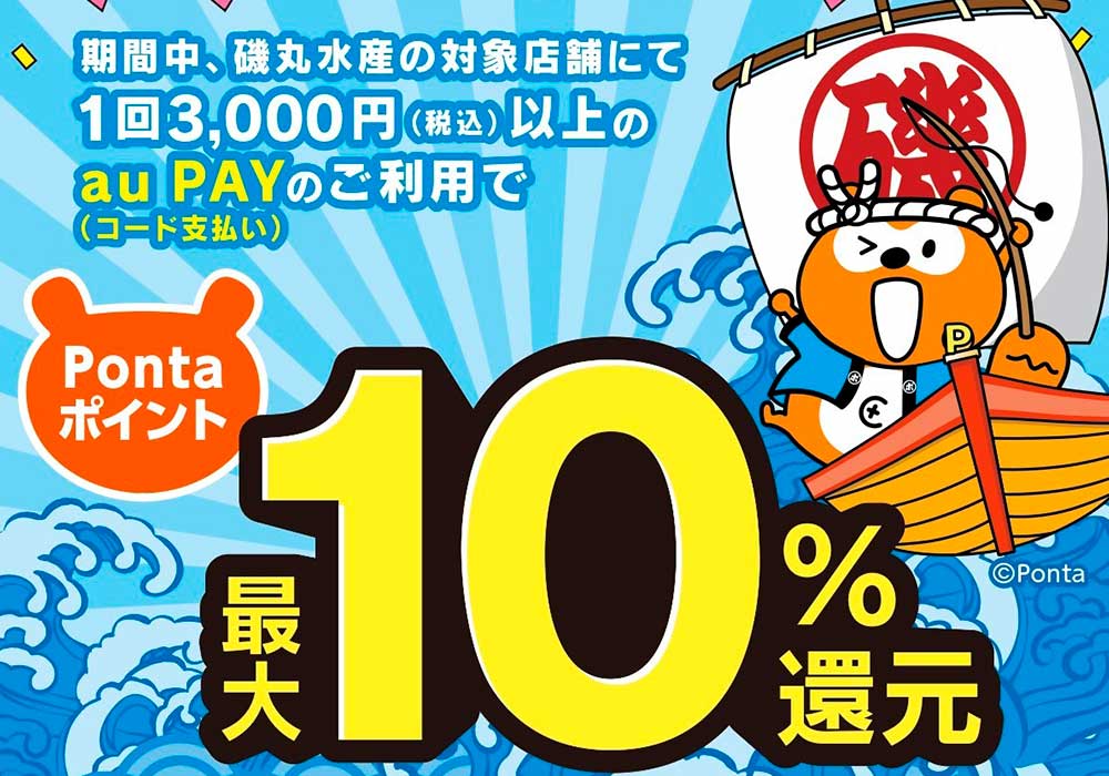 磯丸水産 × 「au PAY」 Pontaジャックが実現